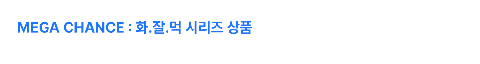화잘먹 시리즈 상품