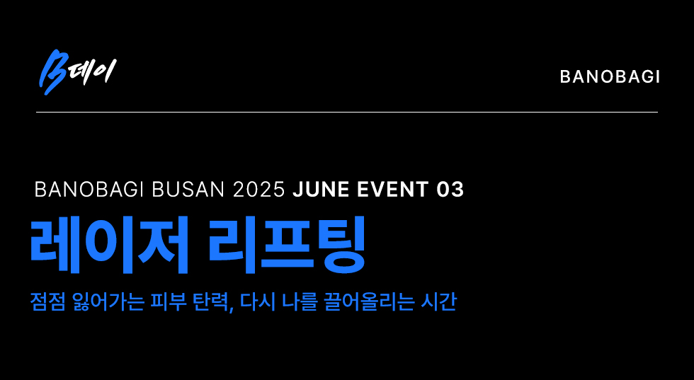 레이저 리프팅 EVENT