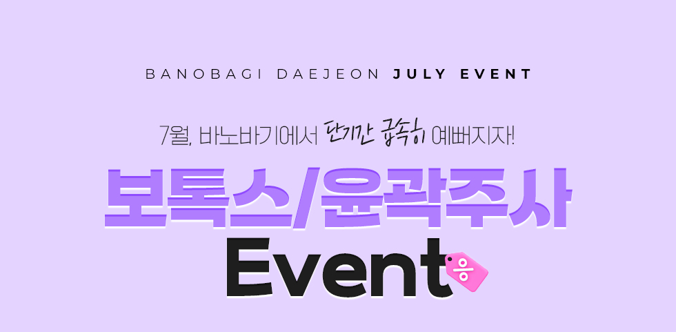 보톡스/윤곽주사 EVENT