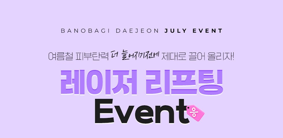 레이저 리프팅 EVENT