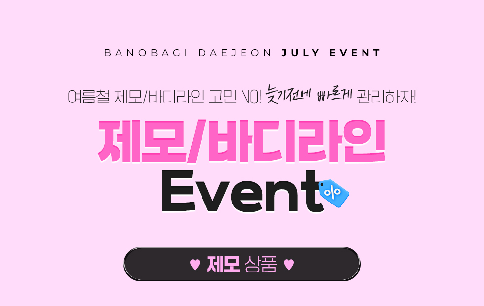 제모/바디관리 EVENT