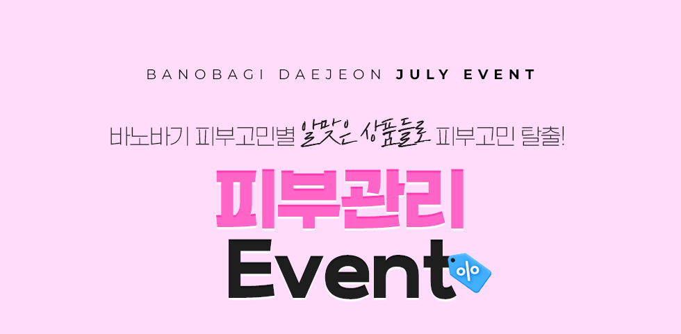 피부관리 EVENT