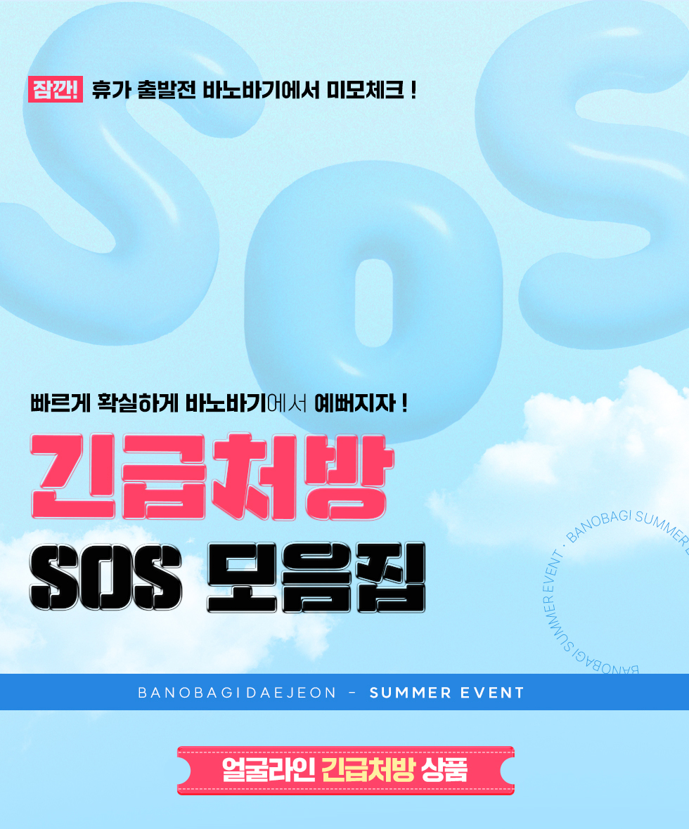 긴급처방 SOS 모음집