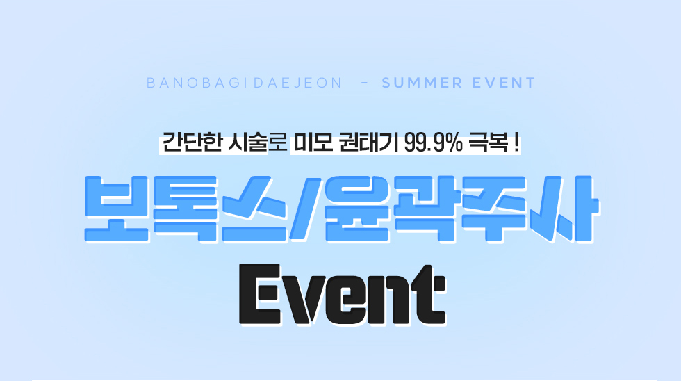 보톡스/윤곽주사 EVENT