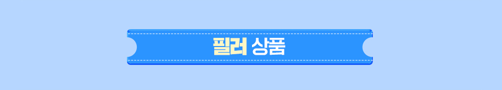 필러 상품