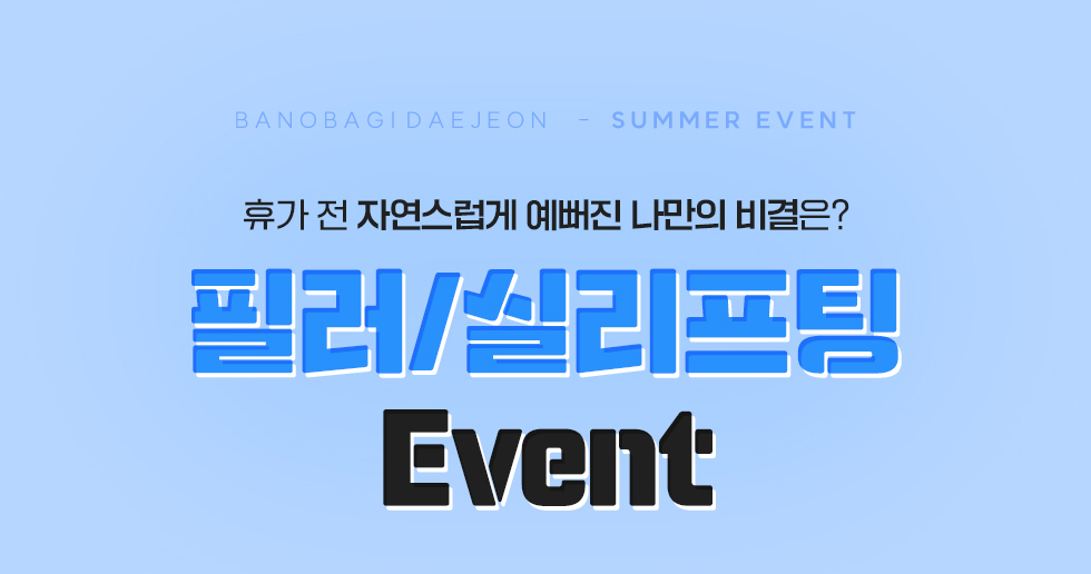 필러/실리프팅 EVENT