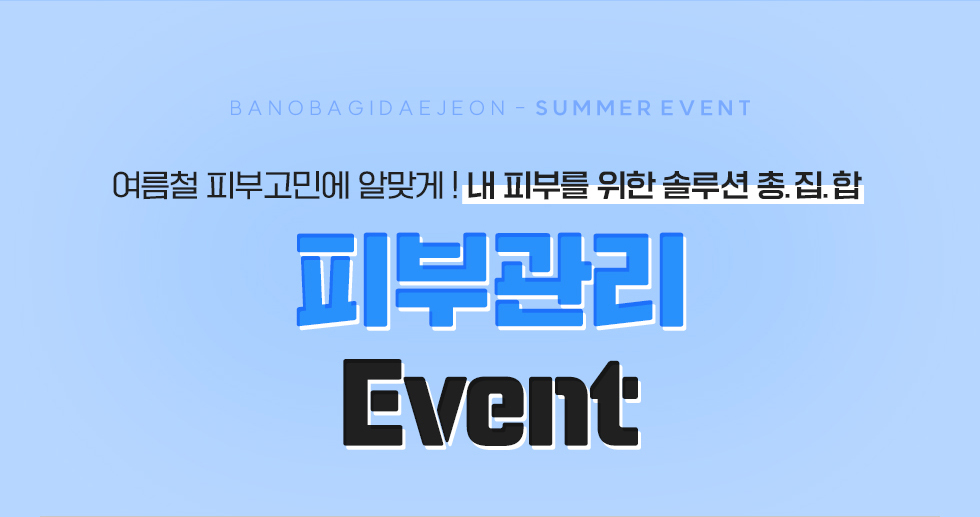 피부관리 EVENT