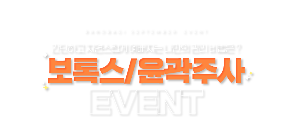 보톡스/윤곽주사 EVENT