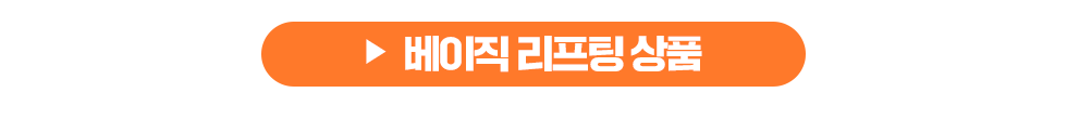 베이직 리프팅 상품