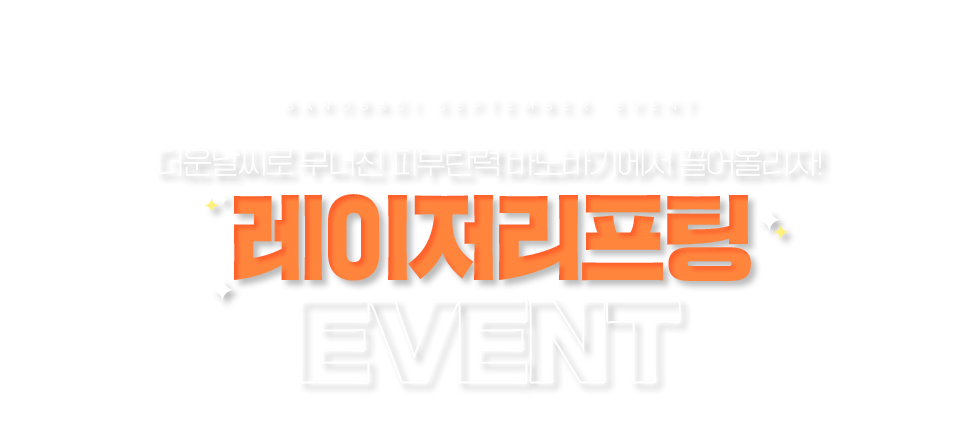 레이저 리프팅 EVENT