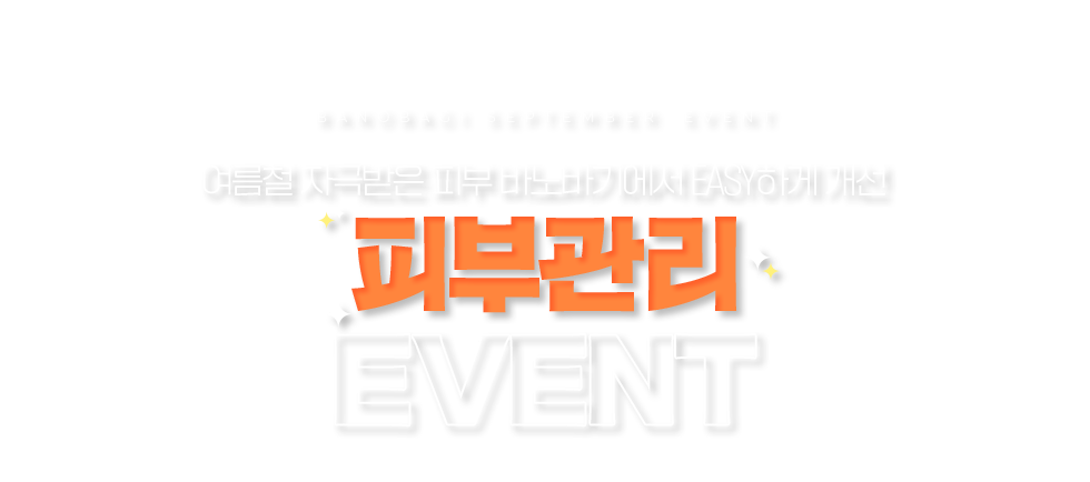 피부관리 EVENT