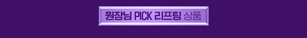 원장님 pick 상품