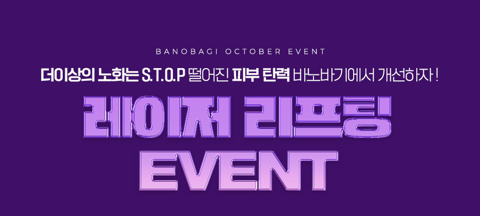 레이저리프팅 EVENT