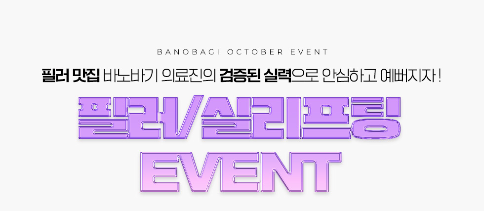 필러/실리프팅 EVENT