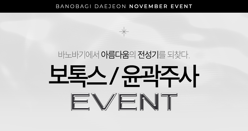 보톡스/윤곽주사 EVENT