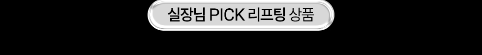 실장님 pick