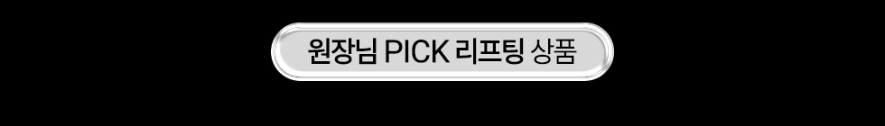 원장님 pick 상품