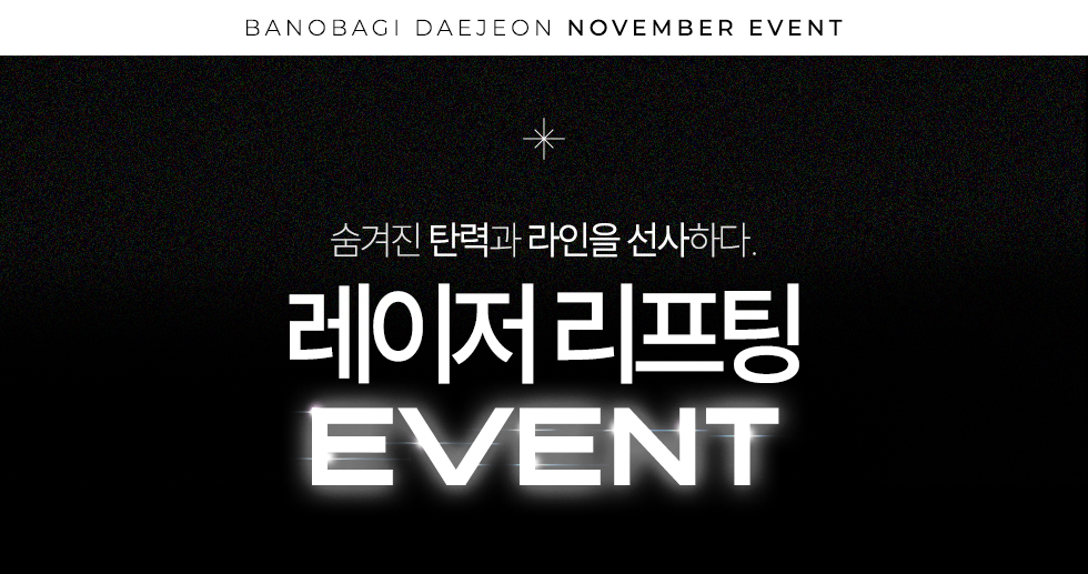 레이저리프팅 EVENT