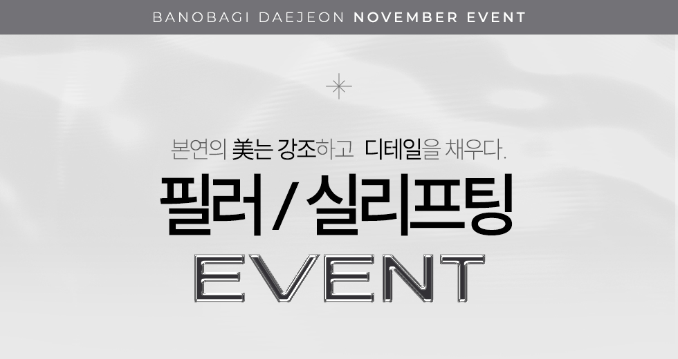 필러/실리프팅 EVENT