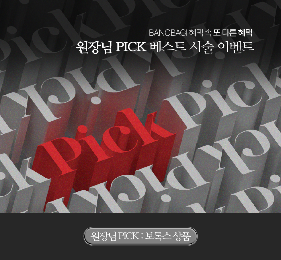 원장님 PICK 베스트 시술 이벤트