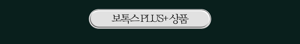 보톡스 PLUS+ 상품