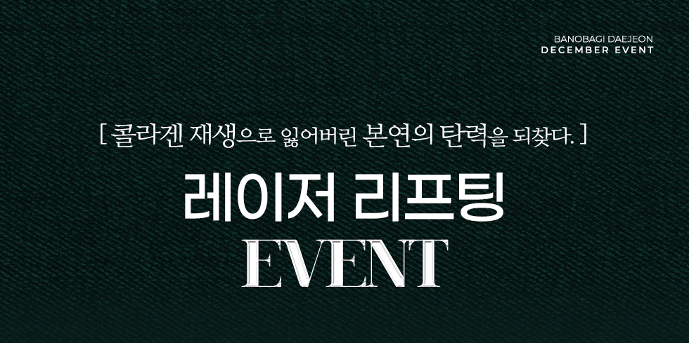 레이저리프팅 EVENT