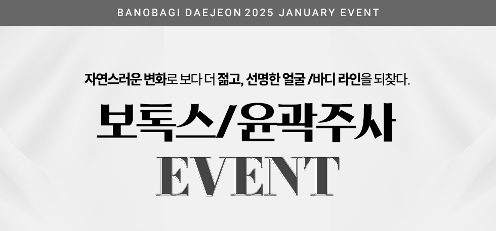 보톡스/윤곽주사 EVENT