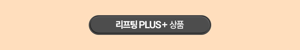 리프팅 PLUS+ 상품