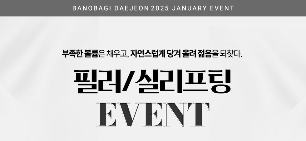 필러/실리프팅 EVENT