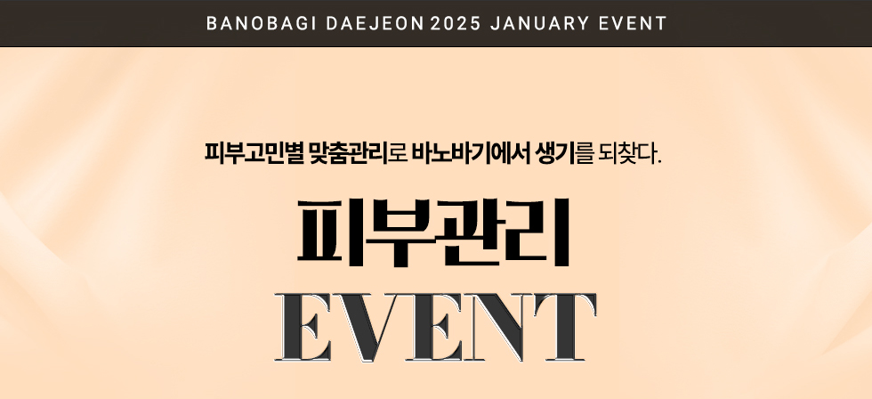 피부관리 EVENT