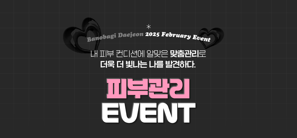 피부관리 EVENT