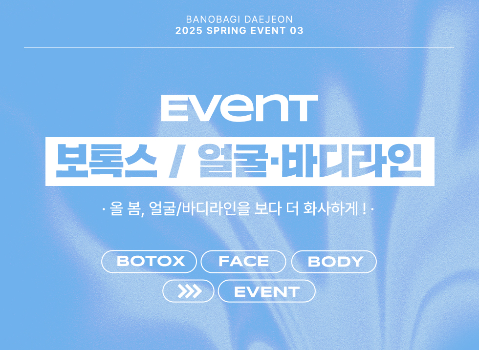 보톡스/얼굴, 바디라인 EVENT