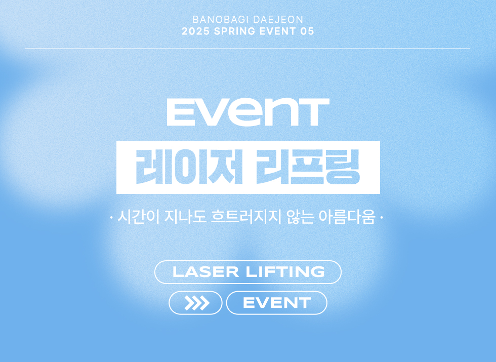 레이저 리프팅 EVENT