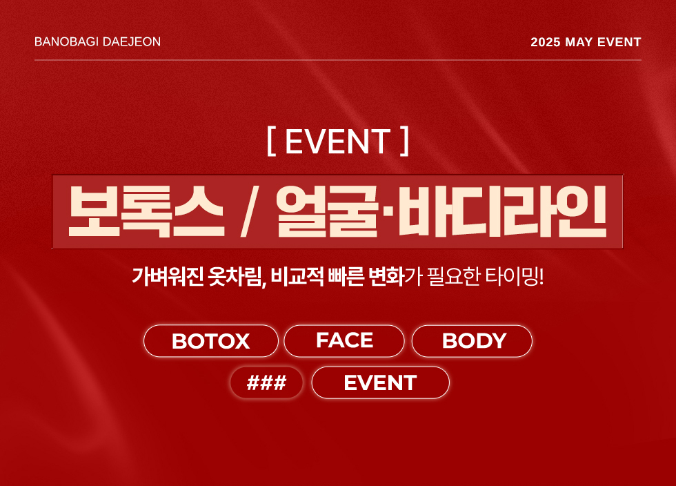 보톡스/얼굴, 바디라인 EVENT