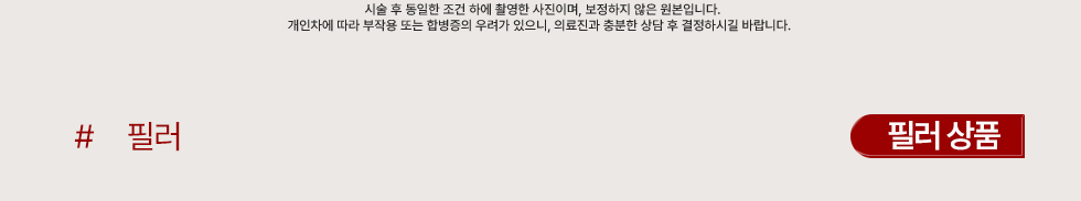 필러 상품