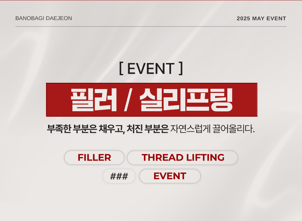 필러/실리프팅 EVENT