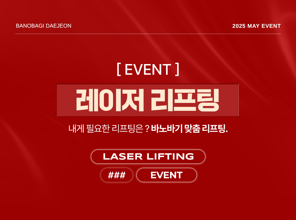 레이저 리프팅 EVENT