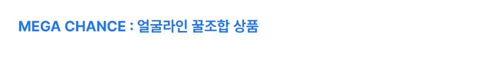 얼굴라인 꿀조합 상품