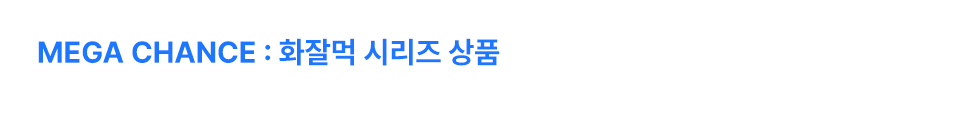 화잘먹 시리즈 상품