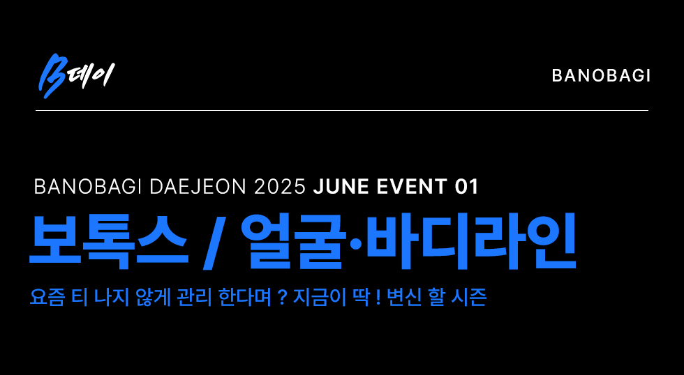 보톡스/얼굴 바디라인 EVENT