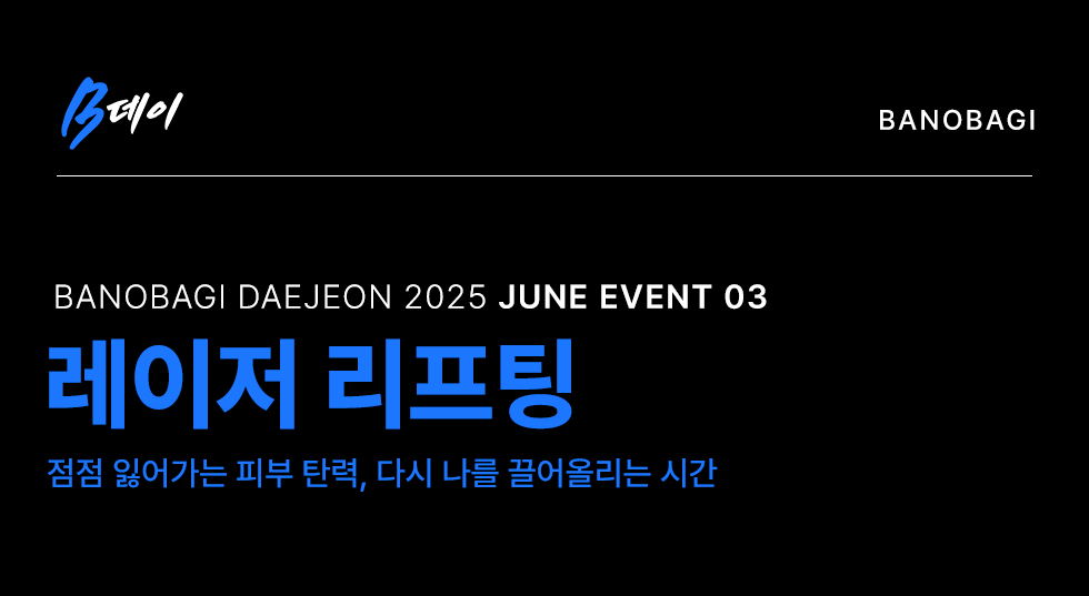 레이저 리프팅 EVENT