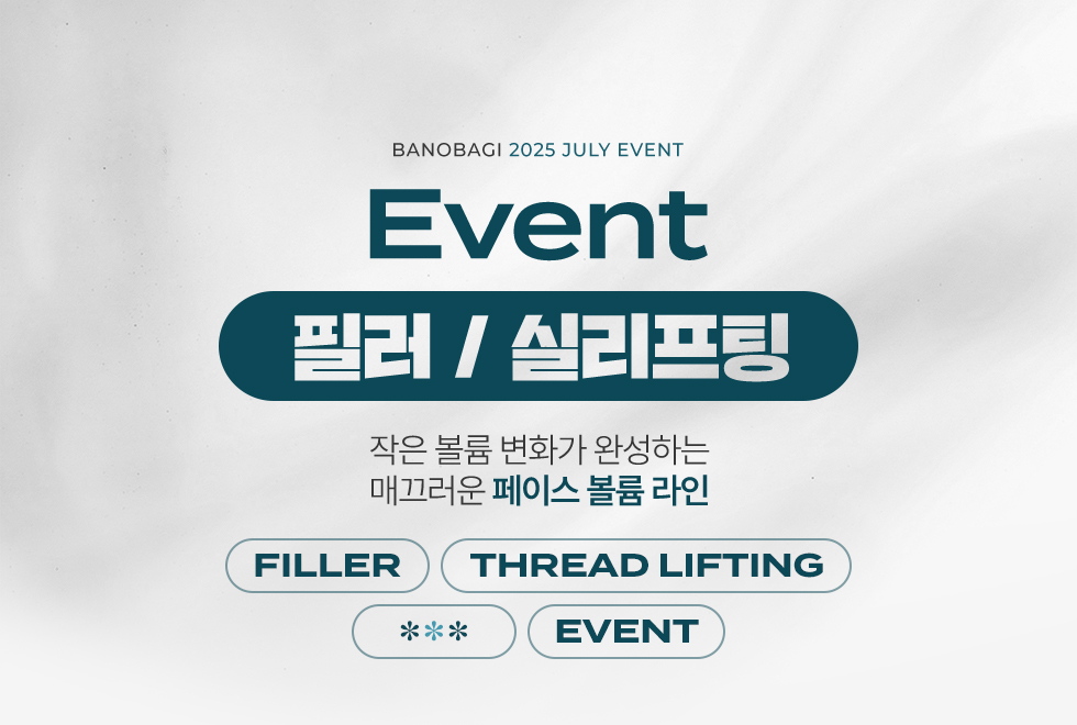 필러 / 실리프팅 EVENT