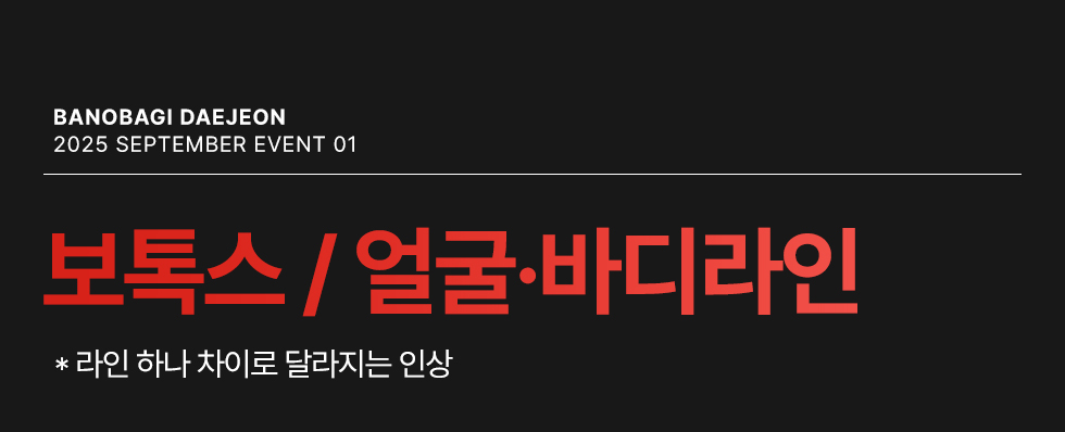 보톡스/얼굴 바디라인 EVENT