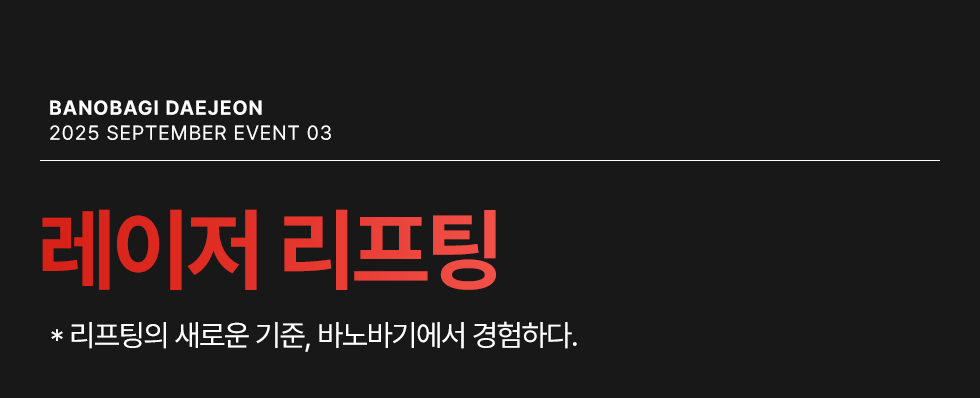 레이저 리프팅 EVENT