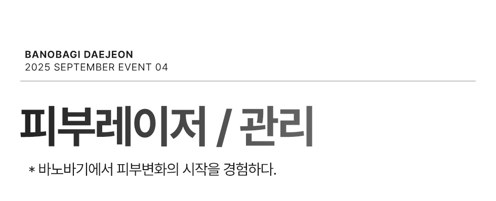 피부레이저/관리 EVENT