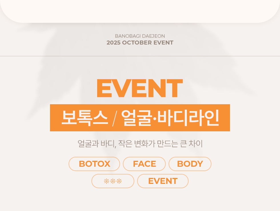 보톡스/얼굴 바디라인 EVENT