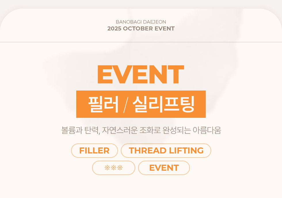 필러 / 실리프팅 EVENT