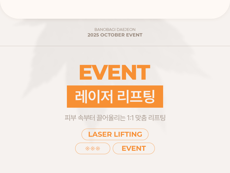 레이저 리프팅 EVENT