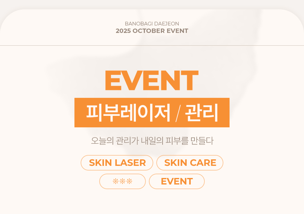 피부레이저/관리 EVENT