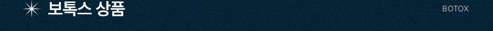 보톡스 상품